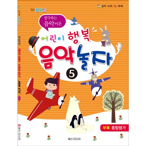 힐링 포인트어린이 행복 음악 놀자 5:생각하는 음악이론, 일신미디어, 일신음악연구회 편저