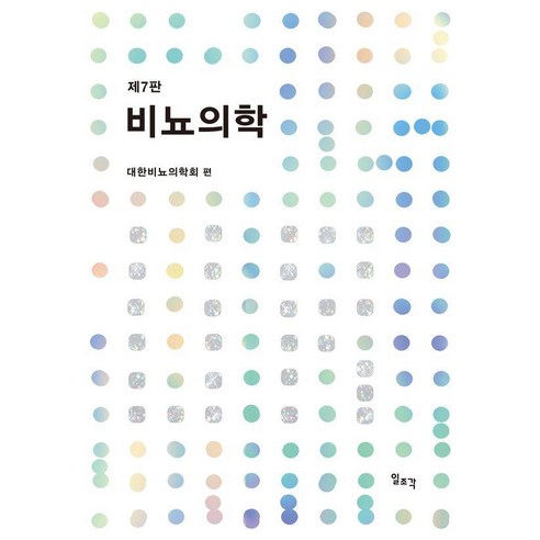 [일조각]비뇨의학 (제7판), 일조각, 대한비뇨의학회