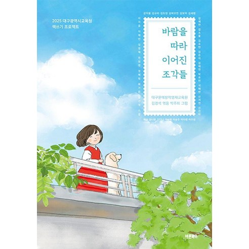바람을 따라 이어진 조각들:2025 대구광역시교육청 책쓰기 프로젝트, 바른북스
