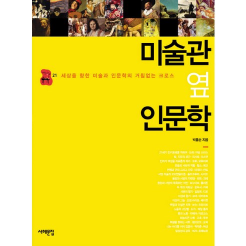미술관 옆 인문학:세상을 향한 미술과 인문학의 거침없는 크로스, 서해문집, 박홍순 저