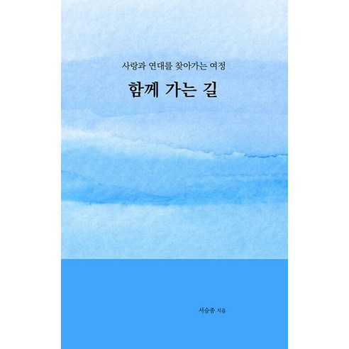 [인디펍][독립출판] 함께 가는 길 : 사랑과 연대를 찾아가는 여정, 인디펍, 서승종