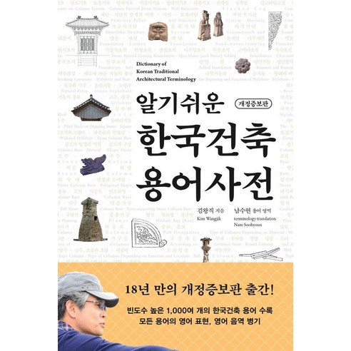 [동녘]알기쉬운 한국건축 용어사전 (개정증보판), 동녘, 김왕직