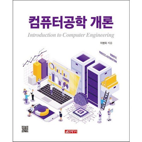 [21세기사]컴퓨터공학 개론, 21세기사, 이병욱