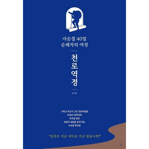 천로역정:사순절 40일 순례자의 여정, 비홀드, 존 번연