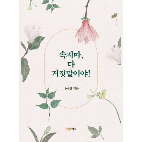 [야스미디어]속지마 다 거짓말이야!, 야스미디어, 나예신