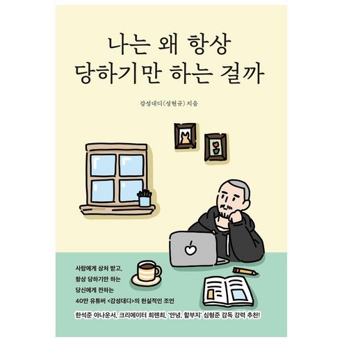 나는 왜 항상 당하기만 하는 걸까, 모티브, 김성대디(성현규)