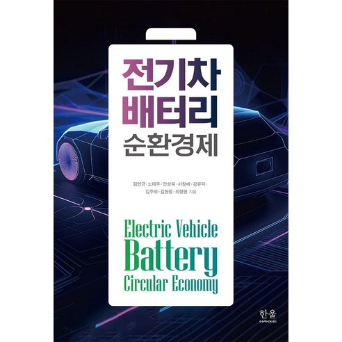 [한울아카데미]전기차 배터리 순환경제, 김연규 노태우 안상욱 서창배 강유덕 김주희 김현정 최정현, 한울아카데미