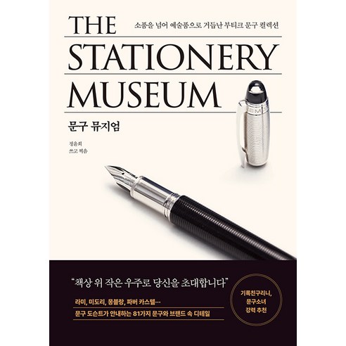 문구 뮤지엄:소품을 넘어 예술품으로 거듭난 부티크 문구 컬렉션, 오후의서재, 정윤희