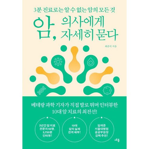 암 의사에게 자세히 묻다:3분 진료로는 알 수 없는 암의 모든 것, 암, 의사에게 자세히 묻다, 최준석(저), 세종서적, 최준석
