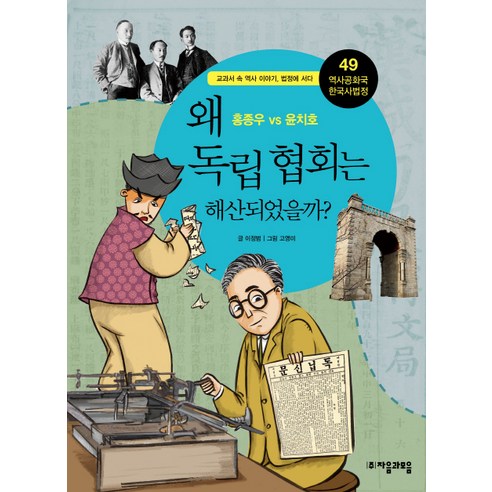 역사공화국 한국사법정 49: 왜 독립 협회는 해산되었을까, 자음과모음, 정명섭 저/고영미 그림