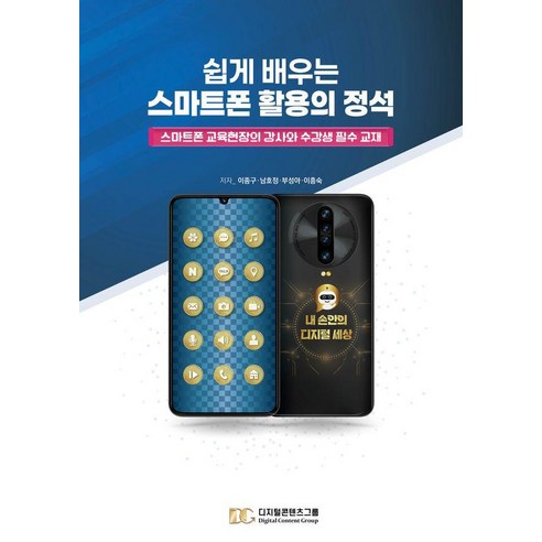 [디지털콘텐츠그룹]쉽게 배우는 스마트폰 활용의 정석, 디지털콘텐츠그룹, 이종구 남호정 부성아 이흥숙