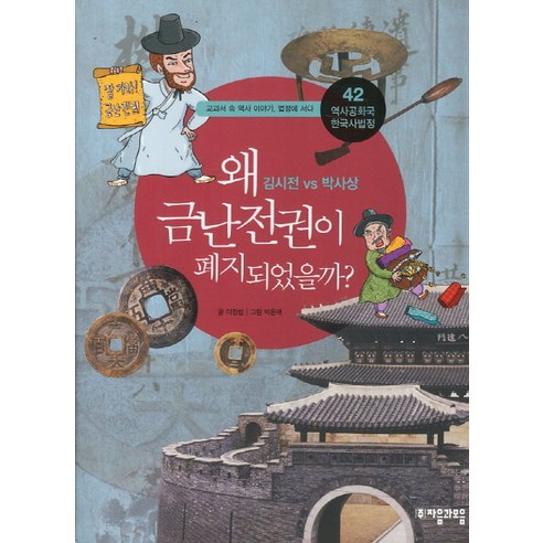 역사공화국 한국사법정 42: 왜 금난전권이 폐지되었을까, 자음과모음