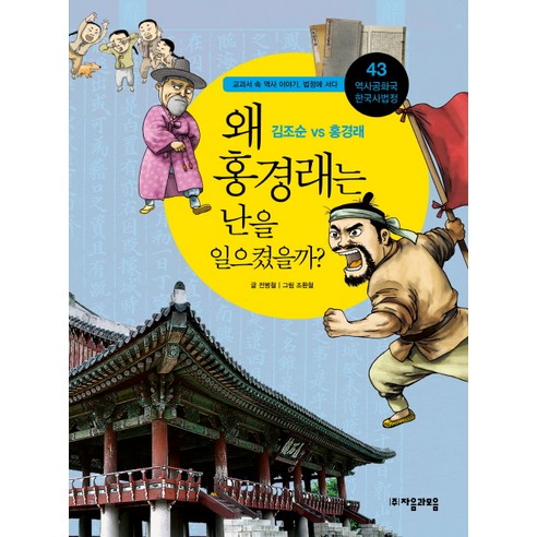 역사공화국 한국사법정 43: 왜 홍경래는 난을 일으켰을까, 자음과모음, 전병철 저/조환철 역