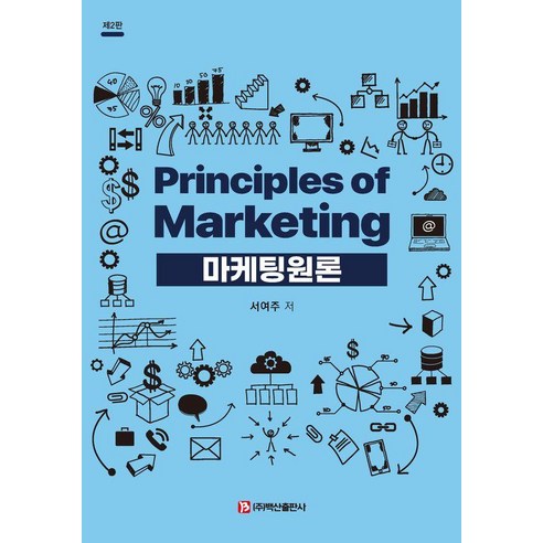 마케팅원론, 백산출판사, 서여주