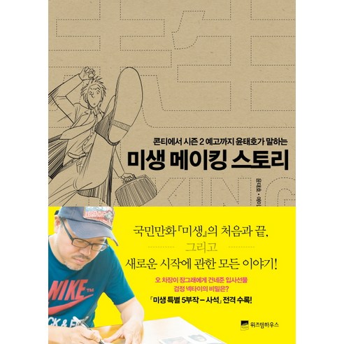 미생 메이킹 스토리 : 콘티에서 시즌 2 예고까지 윤태호가 말하는 위즈덤하우스