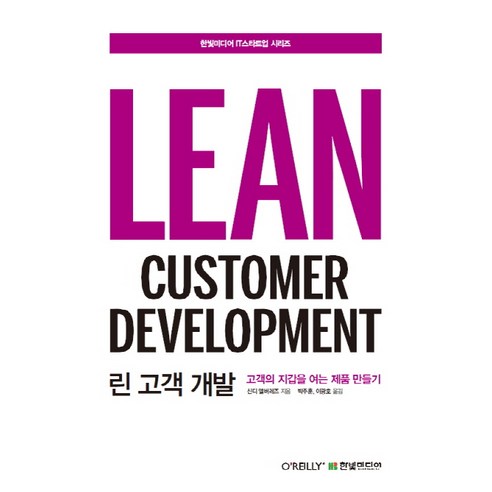 네이버 스마트스토어 마케팅 시작하기:초보 판매자가 빅파워셀러로 거듭나는, 한빛미디어, 정진수 스마트스토어상세페이지샘플 10 린 고객 개발:고객의 지갑을 여는 제품 만들기, 한빛미디어