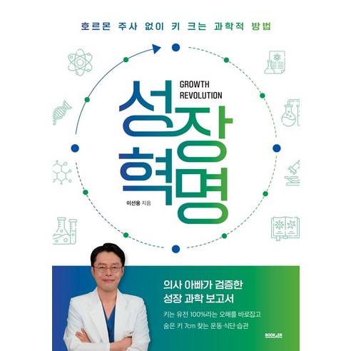 성장 혁명: 호르몬 주사 없이 키 크는 과학적 방법, 부커, 이선용
