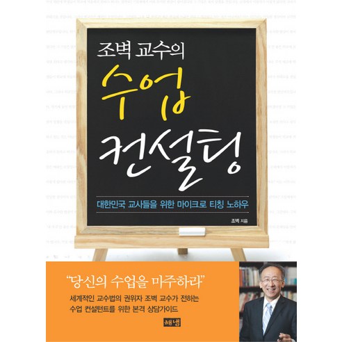 조벽 교수의수업 컨설팅:대한민국 교사들을 위한 마이크로 티칭 노하우, 해냄출판사, 조벽 저