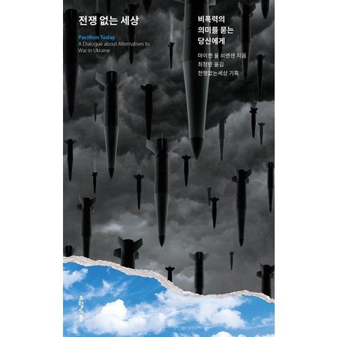 전쟁 없는 세상:비폭력의 의미를 묻는 당신에게, 오월의봄, 마이켄 율 쇠렌센