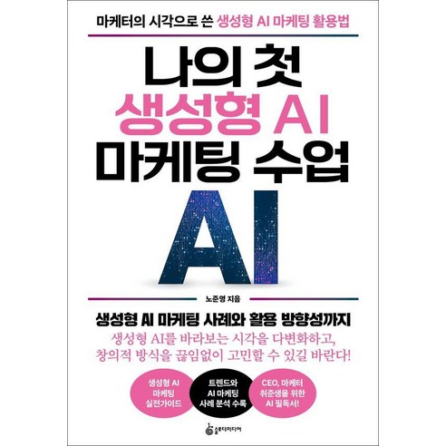 나의 첫 생성형 AI 마케팅 수업:마케터의 시각으로 쓴 생성형 AI 마케팅 활용법, 슬로디미디어, 노준영