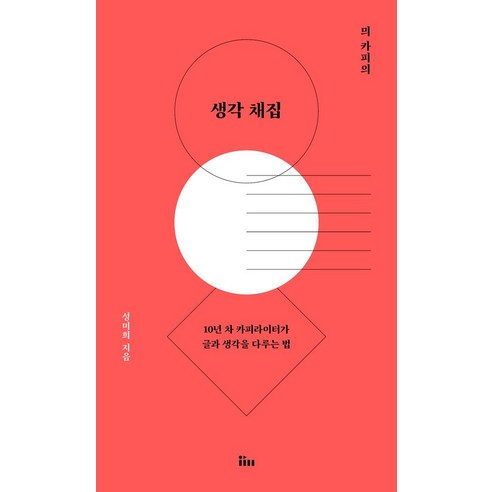 믜 카피의 생각 채집:10년 차 카피라이터가 글과 생각을 다루는 법, 믜 카피의 생각 채집, 성미희(저), 인티N, 성미희