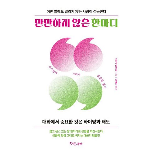 만만하지 않은 한마디:어떤 말에도 밀리지 않는 사람이 성공한다, 시옷책방, 쓰카사 타쿠야