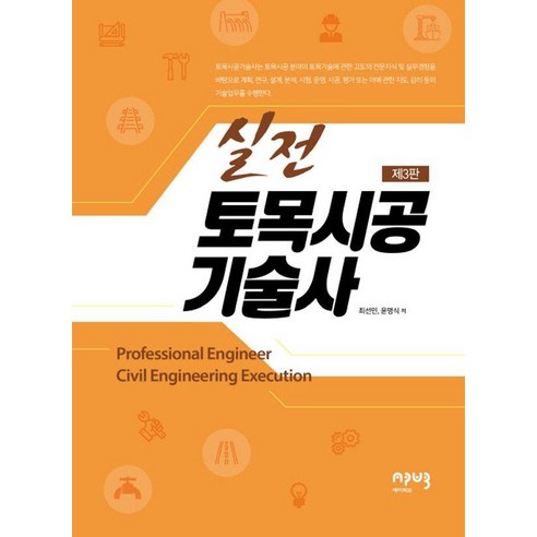 [에이퍼브프레스]실전 토목시공기술사 (제3판), 에이퍼브프레스