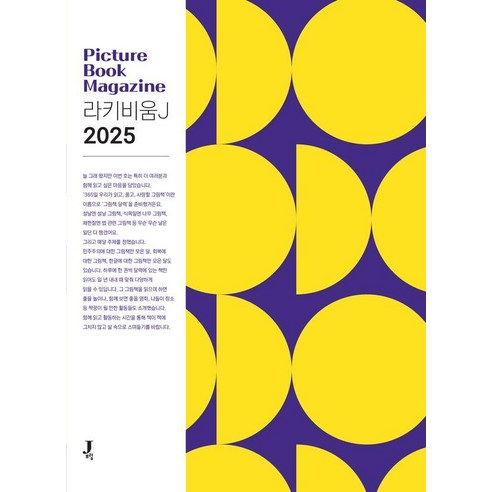 [제이포럼]라키비움 J 2025 : 그림책 잡지, 제이포럼, 전은주 표유진 오현수 이미리 이시내 임서연