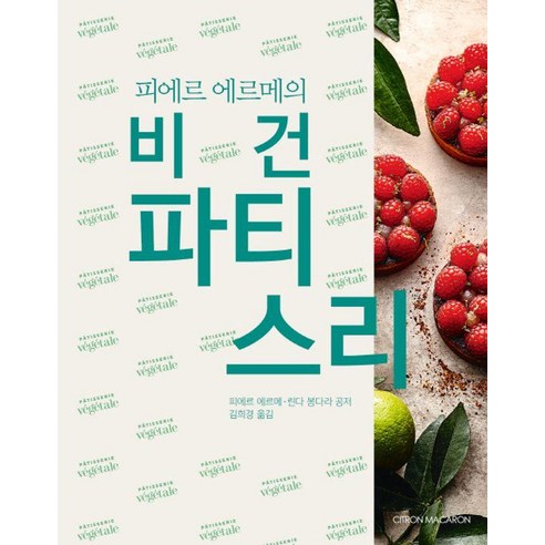 [시트롱마카롱]피에르 에르메의 비건 파티스리 (양장), 시트롱마카롱, 피에르 에르메 린다 봉다라
