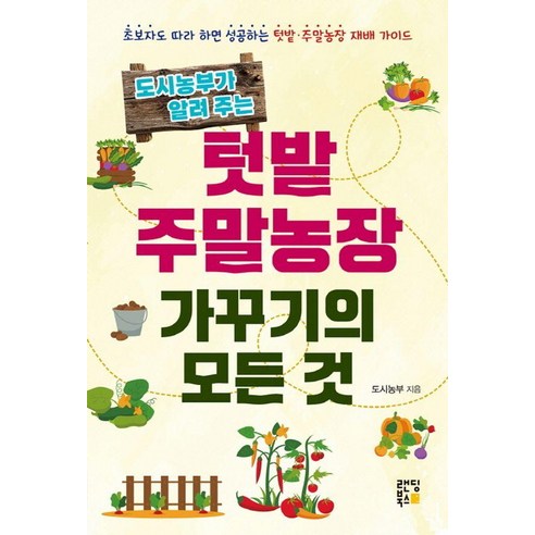 도시농부가 알려주는 텃밭 주말농장 가꾸기의 모든 것, 랜딩북스, 도시농부