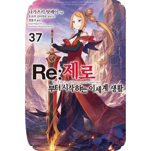 Re : 제로부터 시작하는 이세계 생활 37, 데이즈엔터, 나가츠키 탓페이