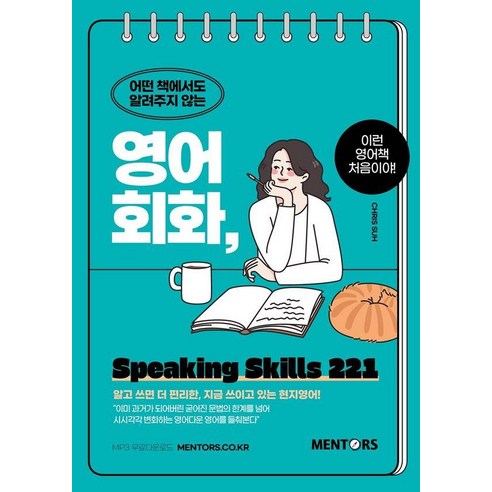 어떤 책에서도 알려주지 않는영어회화 Speaking Skills 221, 멘토스북