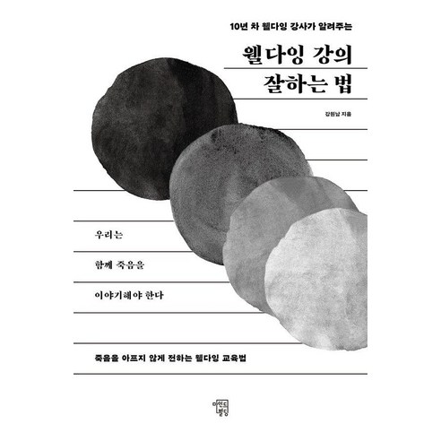 웰다잉 강의 잘하는 법:10년 차 웰다잉 강사가 알려주는, 마인드빌딩, 강원남