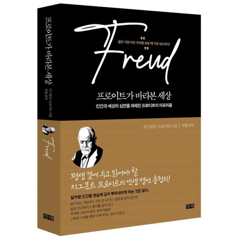 프로이트가 바라본 세상:인간과 세상의 심연을 파헤진 프로이트의 아포리즘, 프로이트가 바라본 세상, 지그문트 프로이트(저) / 석필(역), 창해, 지크문트 프로이트