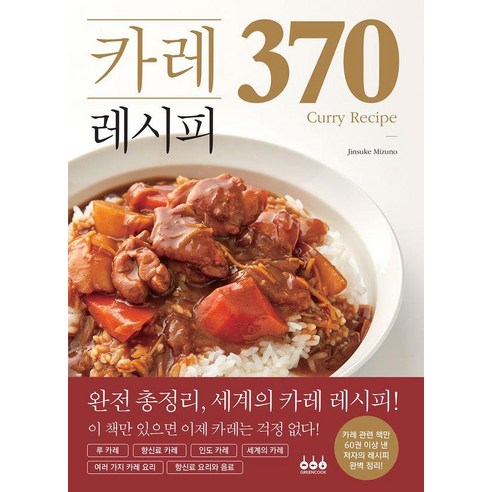 카레 레시피 370, 그린쿡, 미즈노 진스케