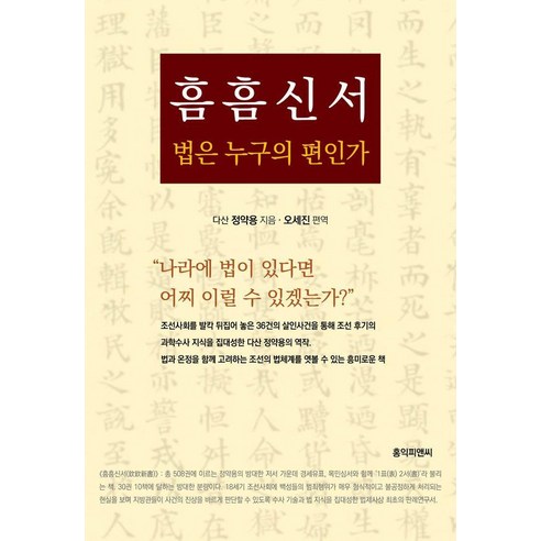 [홍익]흠흠신서 법은 누구의 편인가 : 다산 정약용이 풀어내는 정의란 무엇인가?, 홍익, 정약용