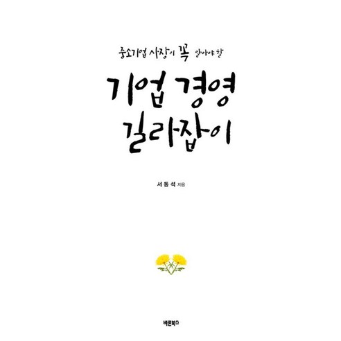 기업 경영 길라잡이(2025):중소기업 사장이 꼭 알아야 할, 바른북스, 서동석