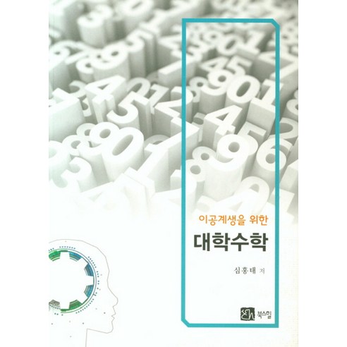 [북스힐]이공계생을 위한 대학수학, 북스힐, 심홍태