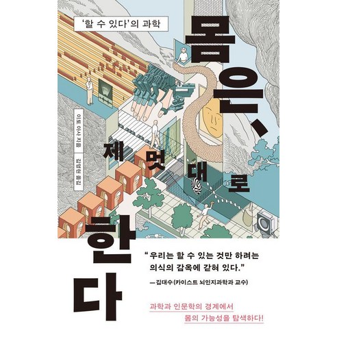 몸은 제멋대로 한다:‘할 수 있다’의 과학, 몸은, 제멋대로 한다, 이토 아사(저) / 김영현(역), 다다서재, 이토 아사