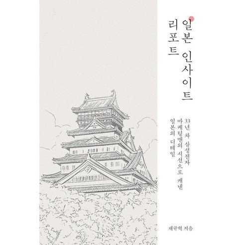 일본 인사이트 리포트:33년 차 삼성전자 마케팅맨의 시선으로 캐낸 일본의 디테일, 페스트북, 채규혁