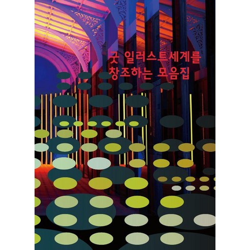 [워크디자인북]굿 일러스트세계를 창조하는 모음집, 워크디자인북, 워크디자인북 편집부