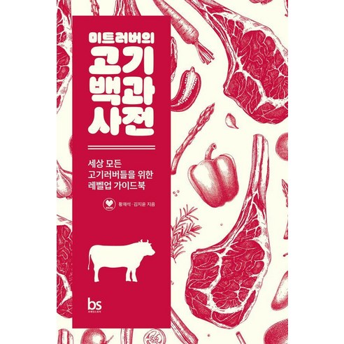 [브레인스토어]미트러버의 고기백과사전 : 세상 모든 고기러버들을 위한 레벨업 가이드북, 미트러버의 고기백과사전, 황재석, 김지윤(저), 브레인스토어, 황재석 김지윤