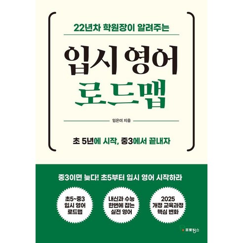 22년차 학원장이 알려주는 입시 영어 로드맵, 임은미(저), 프로방스, 임은미
