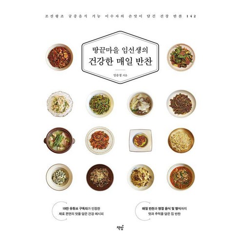 땅끝마을 임선생의 건강한 매일 반찬:조선왕조 궁중음식 기능 이수자의 손맛이 담긴 건강 반찬 142, 임승정 저, 책밥