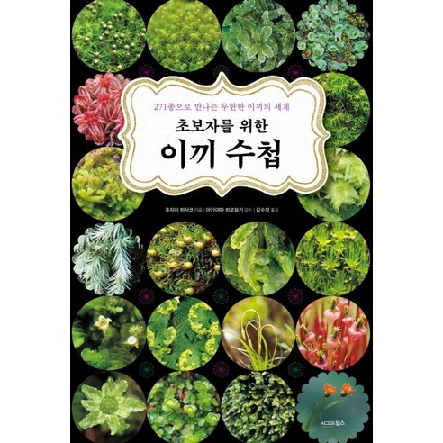 초보자를 위한 이끼 수첩:271종으로 만나는 무한한 이끼의 세계, 시그마북스, 후지이 히사코