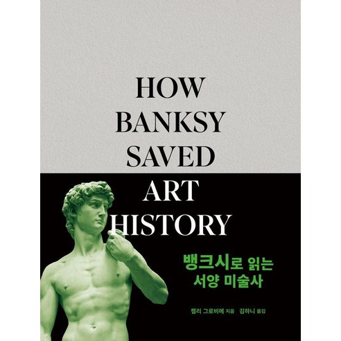 뱅크시로 읽는 서양 미술사, 아르카디아, 캘리 그로비에