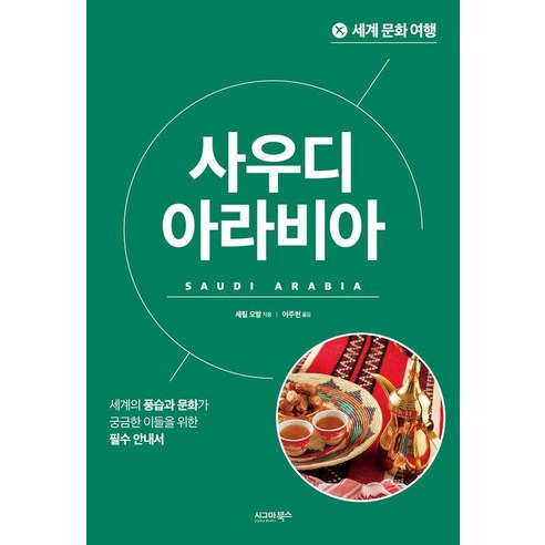 세계 문화 여행: 사우디아라비아, 시그마북스, 셰릴 오발