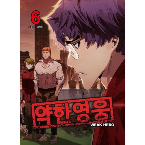 약한 영웅 6, 재담미디어