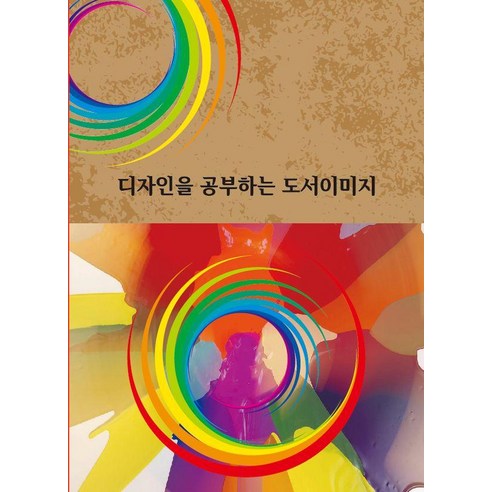 [월드해피북스]디자인을 공부하는 도서이미지, 월드해피북스, 월드해피북스 편집부