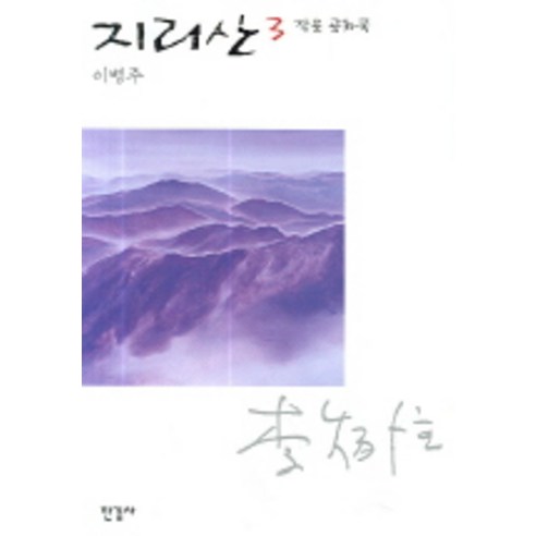 작은 공화국지리산 3, 한길사, 이병주 저